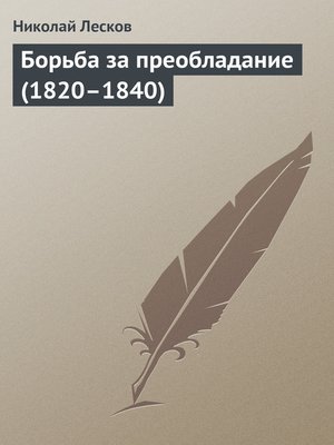 cover image of Борьба за преобладание (1820–1840)